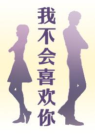 我不会喜欢你1v1陈沧