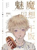 魅魔只想干饭晋江