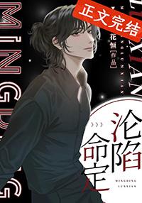 命定沦陷全文番外