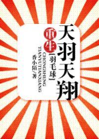 重生天羽天翔共140章