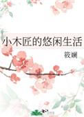 小木匠的悠闲生活筱
