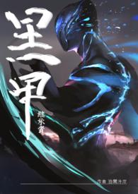 继承者们 黑月光