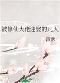 修仙回来被大佬们宠上天免费阅读
