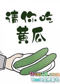 请你吃黄瓜完整
