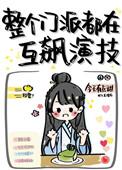 整个门派都在互飙演技的