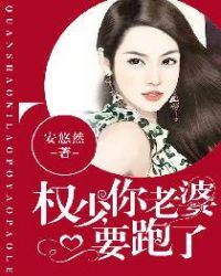 权少你老婆要跑了最新章节