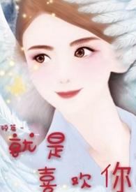 就是喜欢你诗歌朗诵