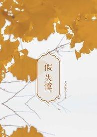 为报恩假失忆