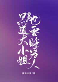 黑道大小姐今天也要睡男人np