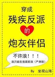 穿成残疾反派的炮灰伴侣番外txt