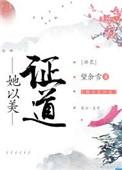 她以美正道洪荒