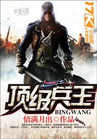 顶级兵王沦为世界级杀手