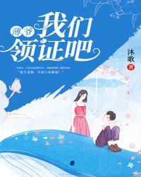 薄爷我们领证吧 沐歌