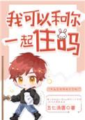我可以和你一起住吗?