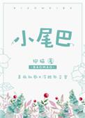 小尾巴鱼是什么鱼