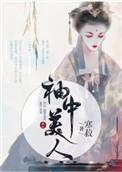 袖中美人寒菽格格党