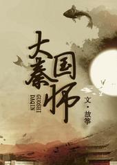 大秦国师启