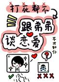 打死我都不谈姐弟恋全文免费阅