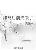 和离后前夫后悔了完整