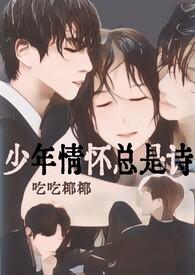 少年情怀总是诗电影在线播放