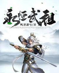 永恒剑祖简介