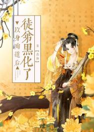 以身殉道后徒弟黑化了书评