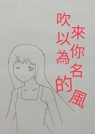 吹来以你为名的风什么意思