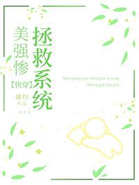 美强惨炮灰拯救系统快穿免费
