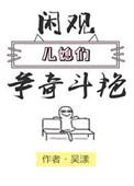 闲观儿媳妇们争奇斗艳 讲的什么