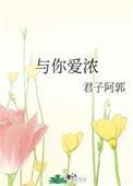 与 你 爱 浓