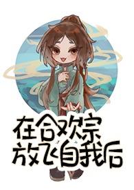 在合欢宗放飞自我后原著