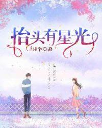 歌曲愿你抬头有星光