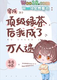 穿成顶级绿茶后 我成了万人迷