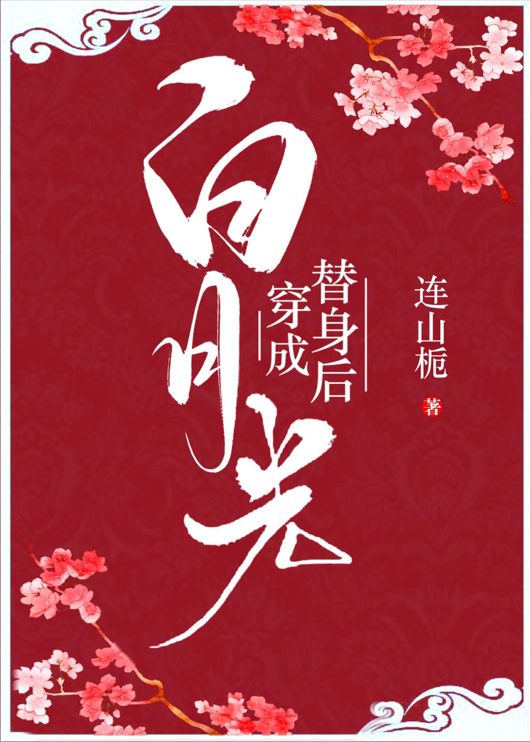 穿成白月光替身后111章