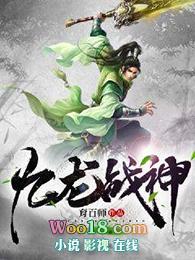 九龙战神陈修唐艺免费阅读