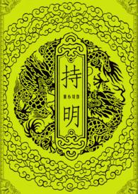 持明族设定