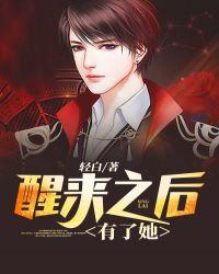 醒来后我有八条尾巴免费阅读