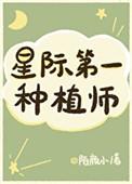 我靠种田制霸星际