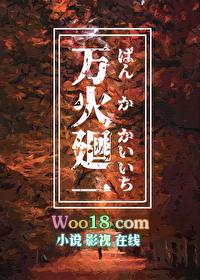 万火回一130