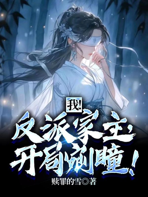 开局剜瞳百度百科