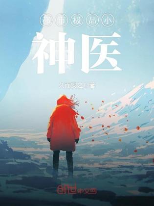 都市极品小神医江小白