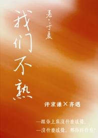 我们不熟[娱乐圈