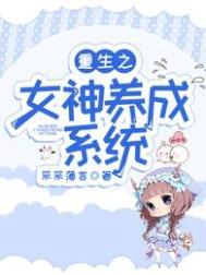 重生之女神养成系统妙妙周