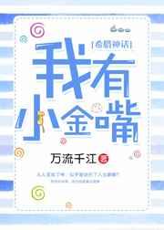 我有小金嘴希腊神话txt
