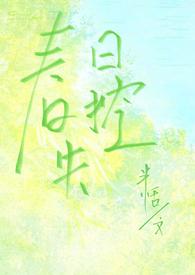 春日失格全文无错免费阅读