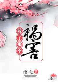 收了那个祸害好看吗