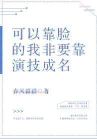 我靠演技成了死对头