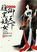独步惊华腹黑嫡女御天下李允卿变小在第几章