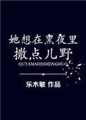 她想在黑夜里撒点儿野 乐木敏