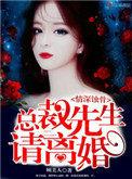 情婚蚀骨总裁请离婚